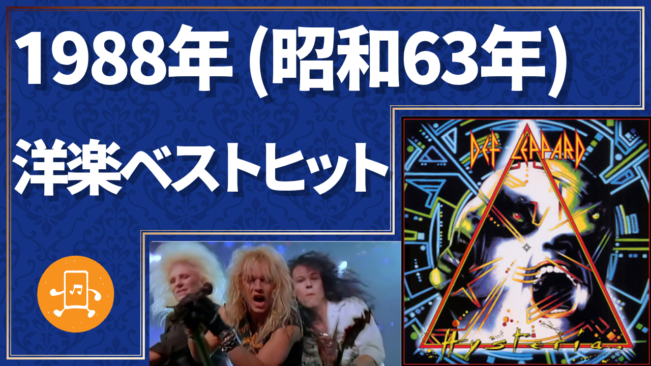 1988年（昭和63年）洋楽ベストヒットのサムネイル