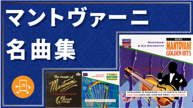 マントヴァーニ 名曲集