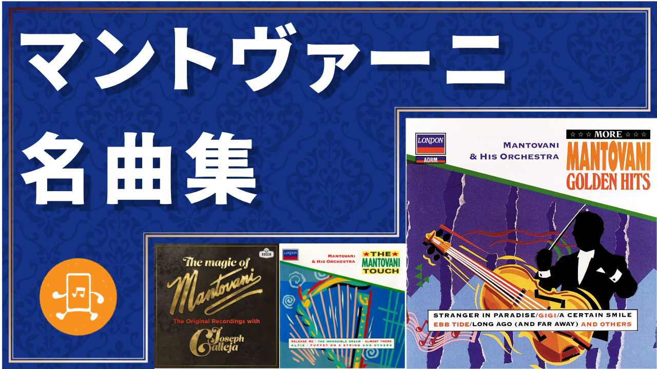 マントヴァーニ 名曲集のサムネイル