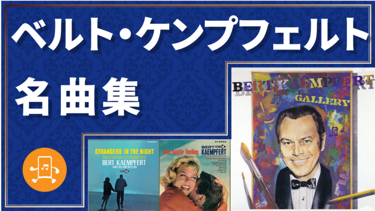 ベルト・ケンプフェルト 名曲集