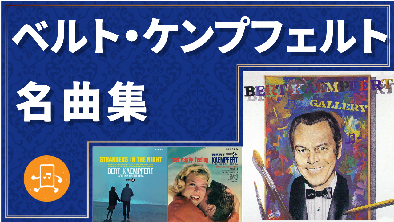 ベルト・ケンプフェルト 名曲集のサムネイル