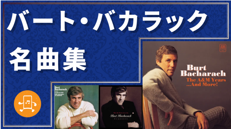 バート・バカラック 名曲集