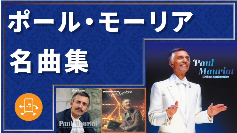 ポール・モーリア 名曲集