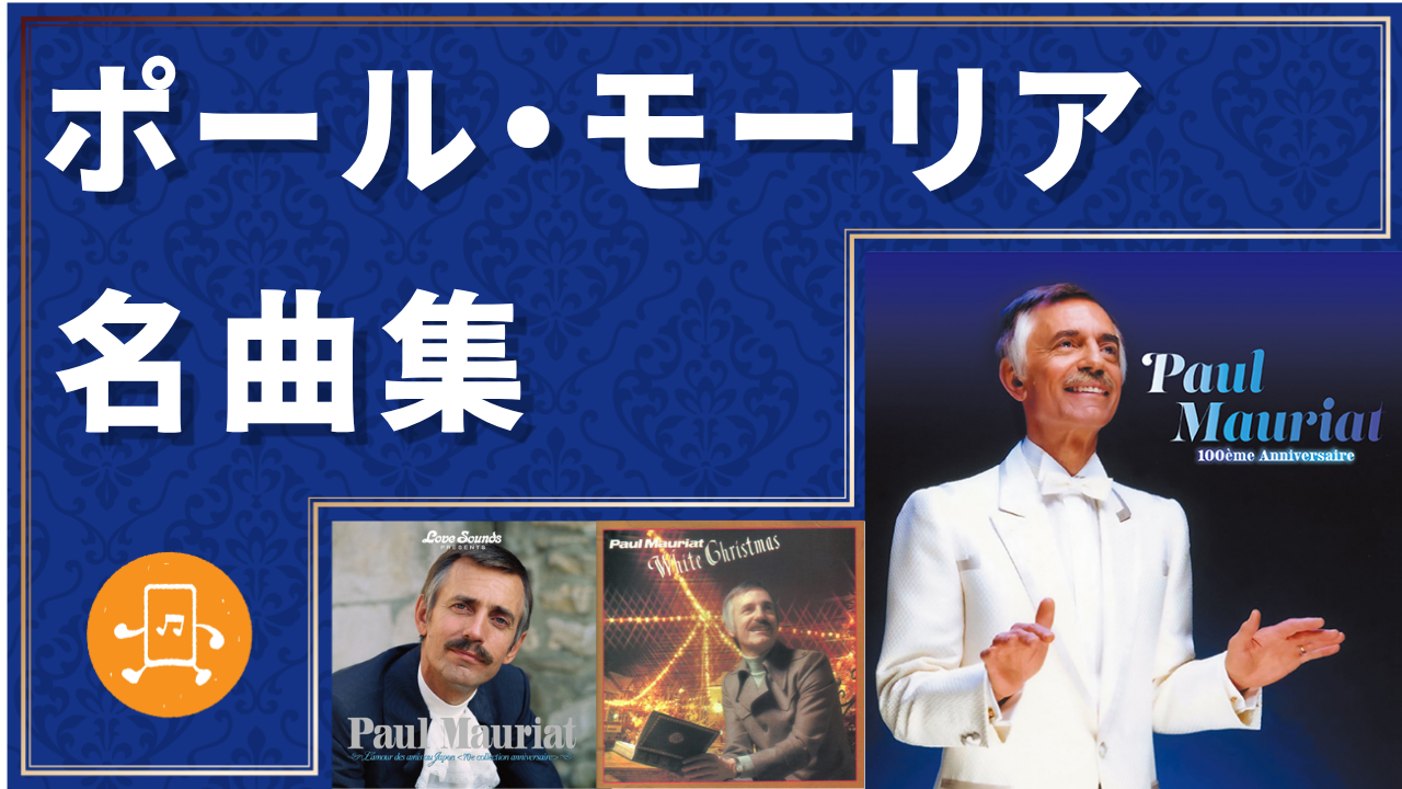 ポール・モーリア 名曲集のサムネイル