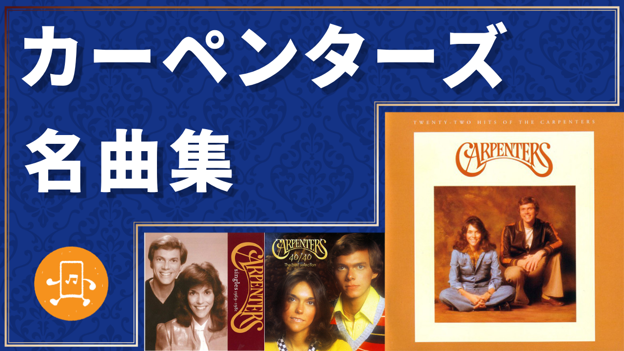 カーペンターズ 名曲集のサムネイル