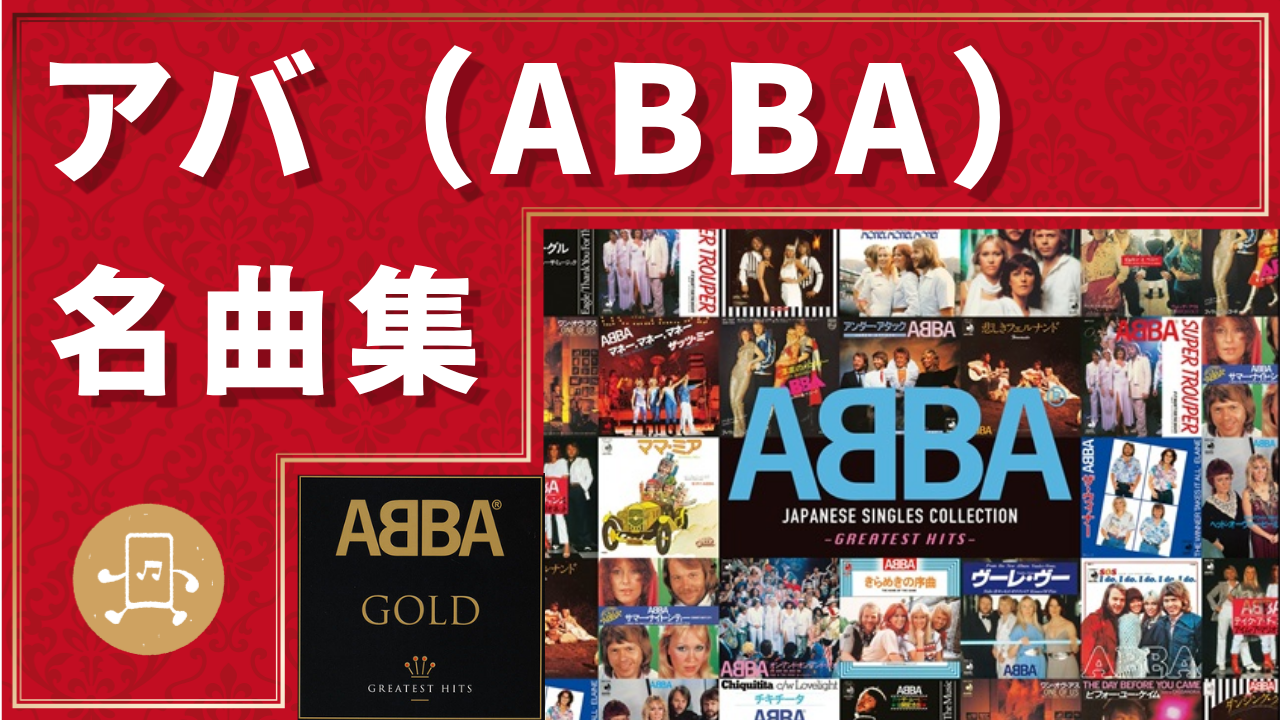 アバ(ABBA) 名曲集のサムネイル