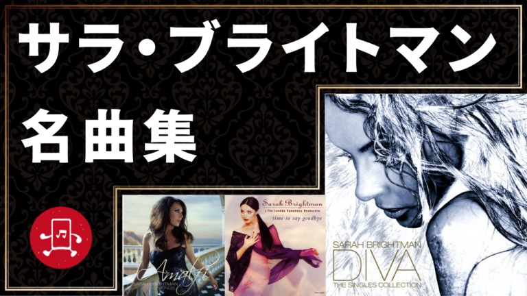サラ・ブライトマン 名曲集