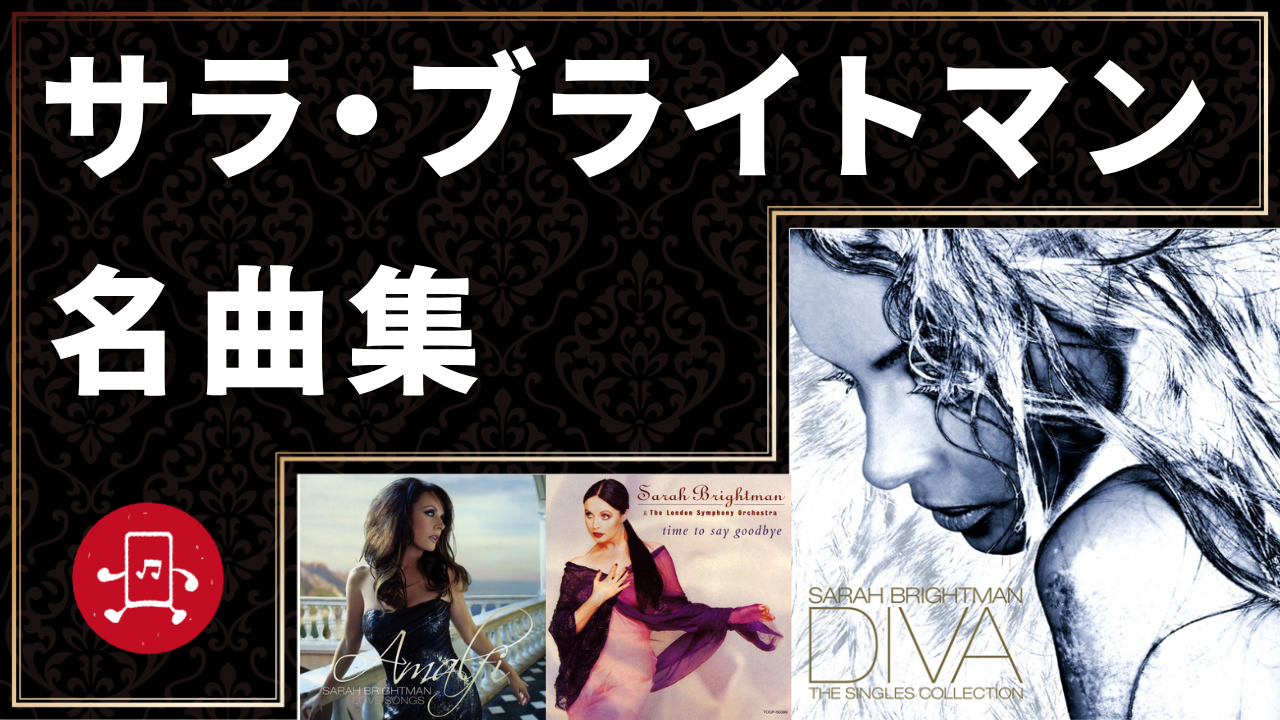 サラ・ブライトマン 名曲集のサムネイル