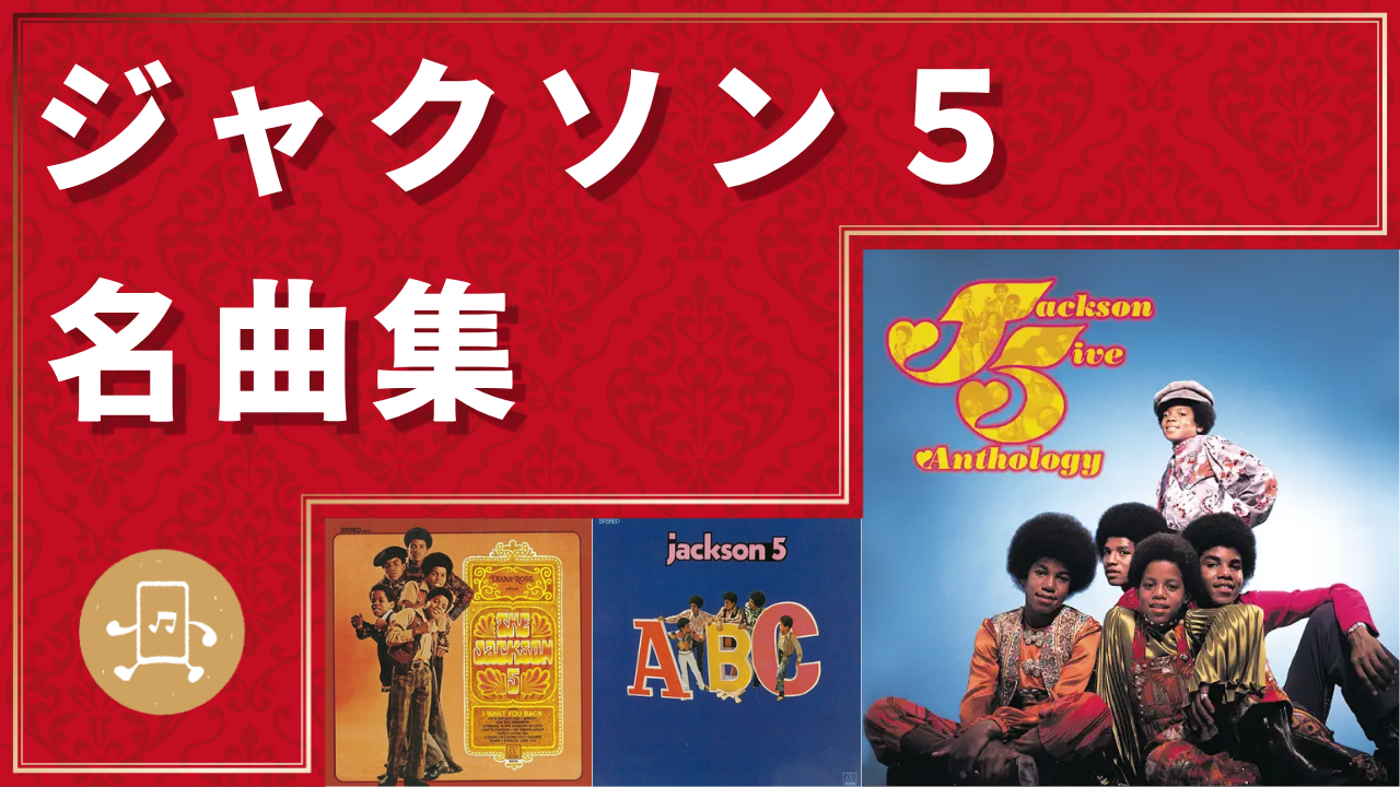 ジャクソン５ 名曲集のサムネイル