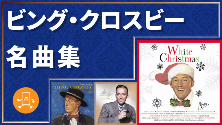 ビング・クロスビー 名曲集