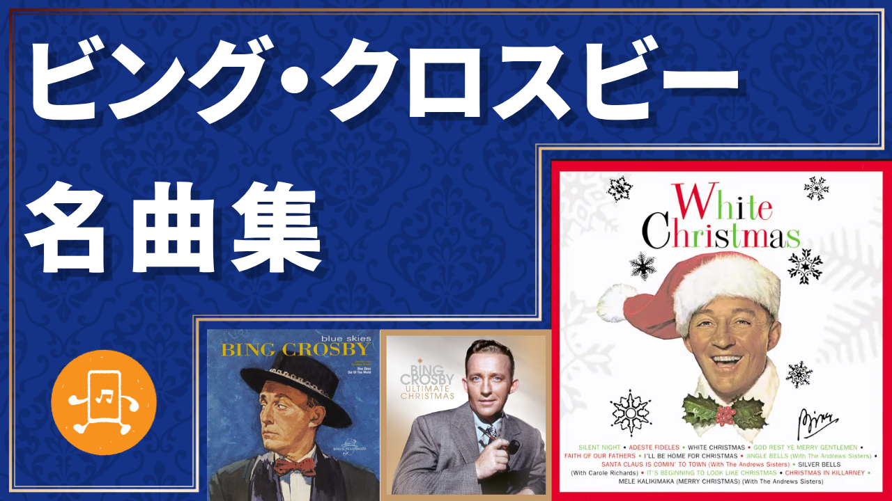 ビング・クロスビー 名曲集のサムネイル