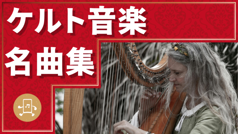 ケルト音楽 名曲集