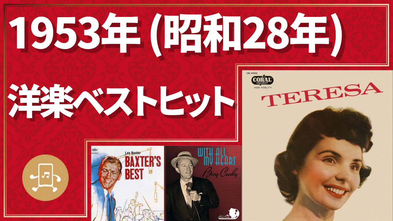 1953年(昭和28年)洋楽ベストヒットのサムネイル