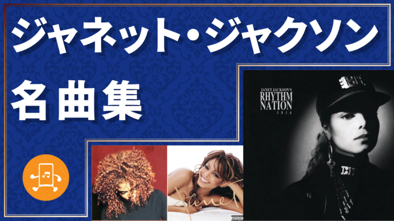 ジャネット・ジャクソン 名曲集