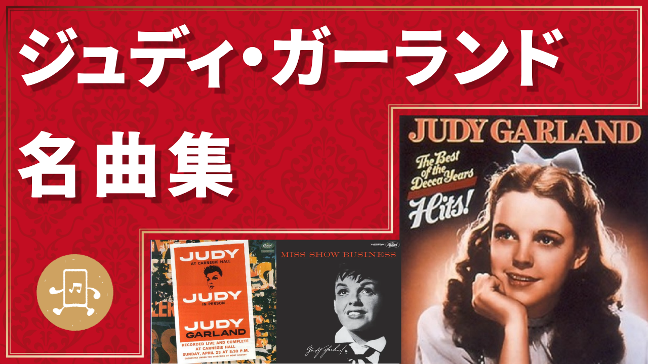ジュディ・ガーランド 名曲集のサムネイル