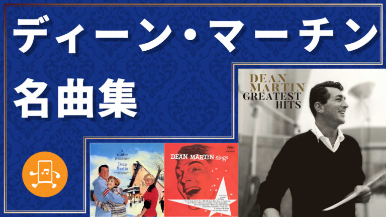 ディーン・マーチン 名曲集