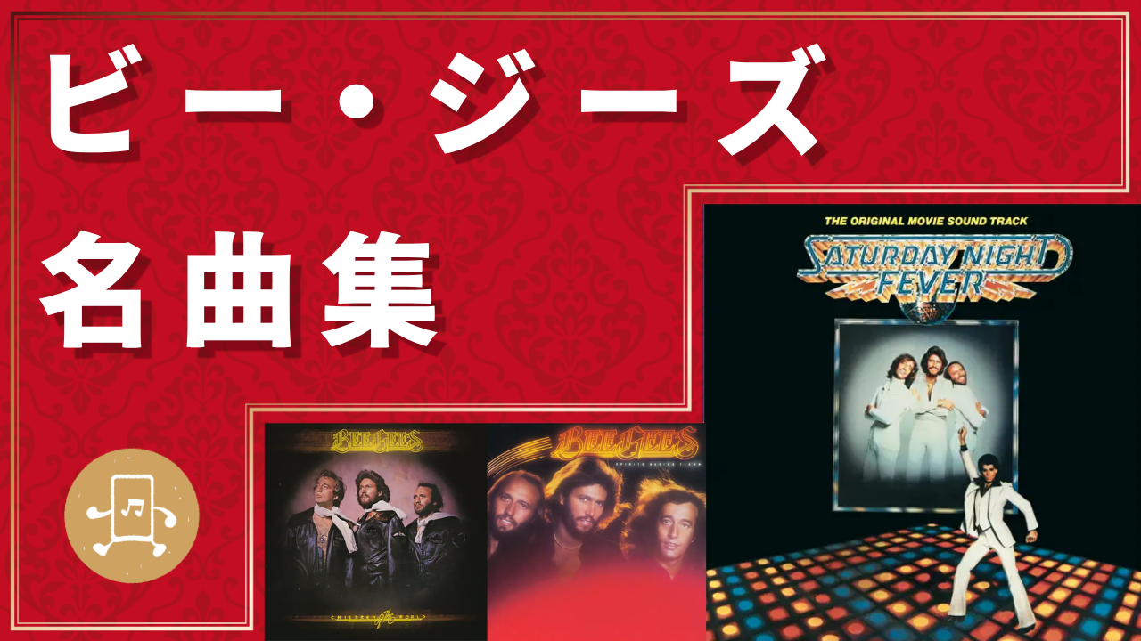 ビージーズ 名曲集のサムネイル