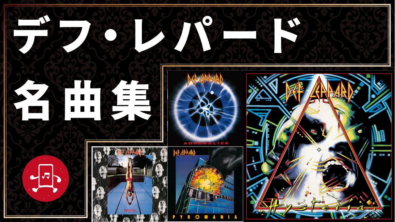 デフ・レパード 名曲集のサムネイル