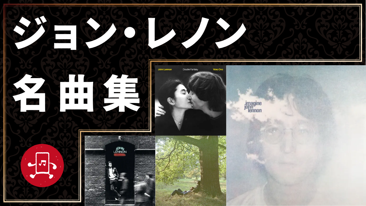 ジョン・レノン 名曲集のサムネイル
