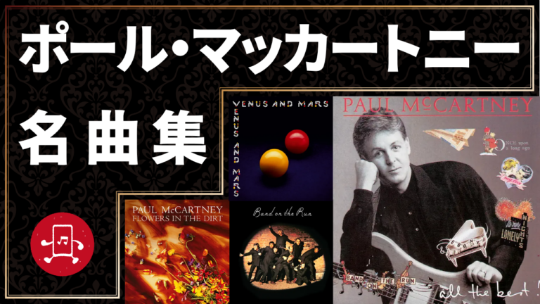 ポール・マッカートニー 名曲集