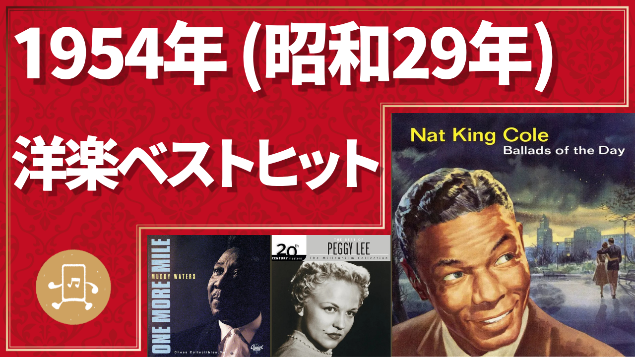 1954年（昭和29年）洋楽ベストヒットのサムネイル
