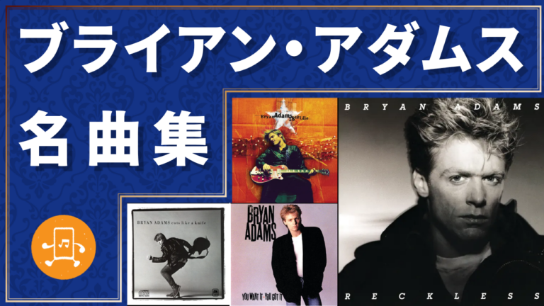 ブライアン・アダムス 名曲集