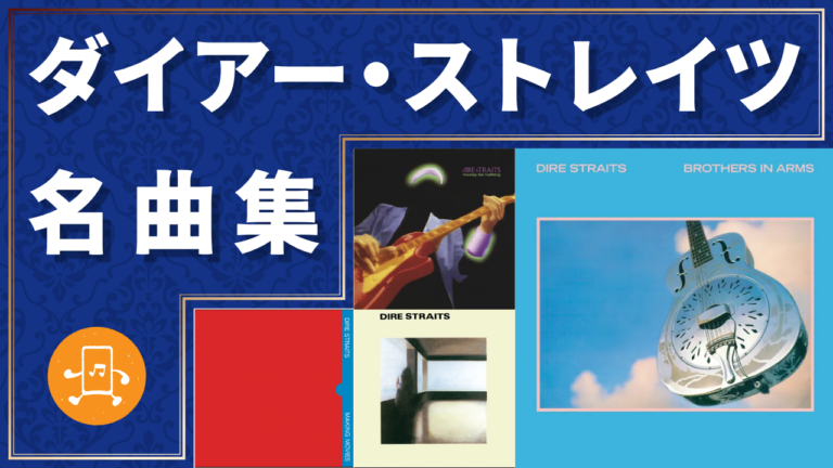 ダイアー・ストレイツ 名曲集