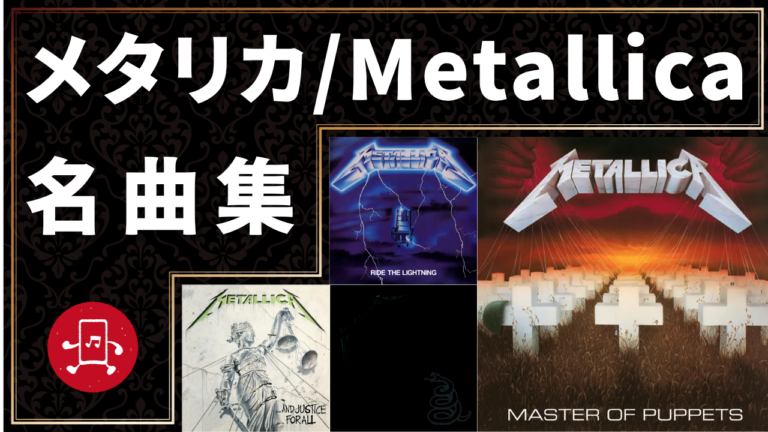 メタリカ 名曲集