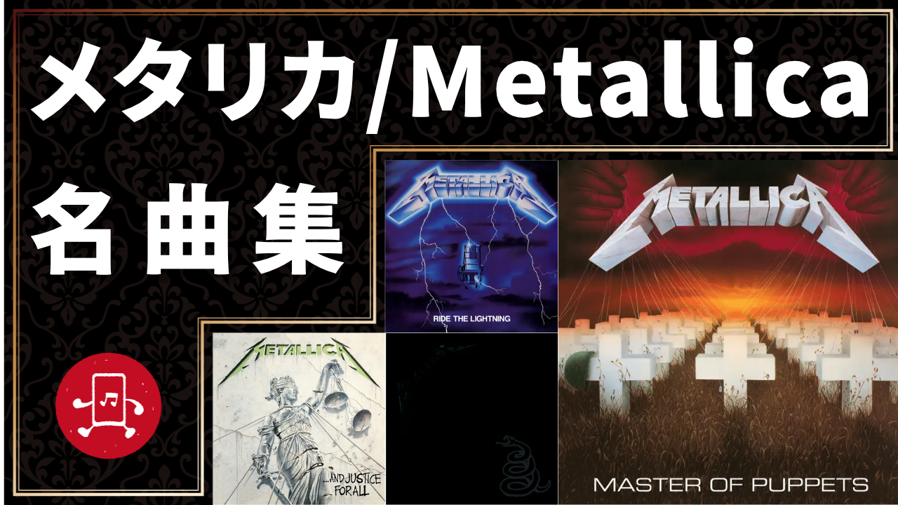 メタリカ 名曲集のサムネイル