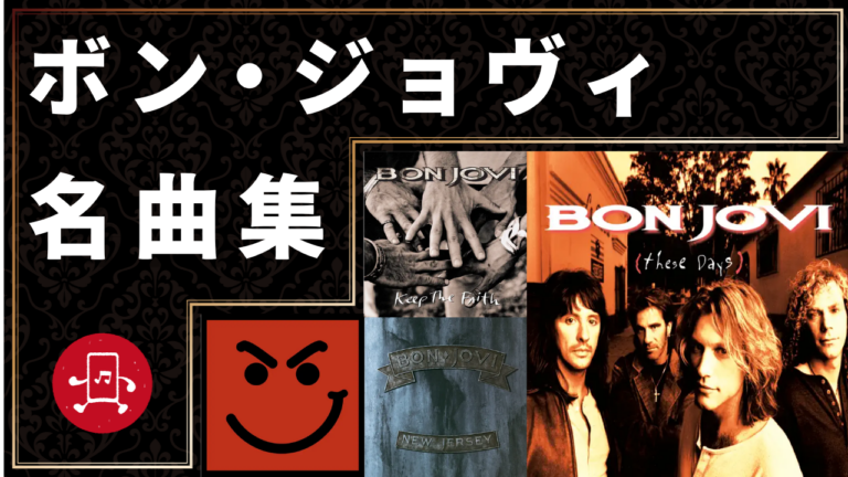 ボン・ジョヴィ 名曲集