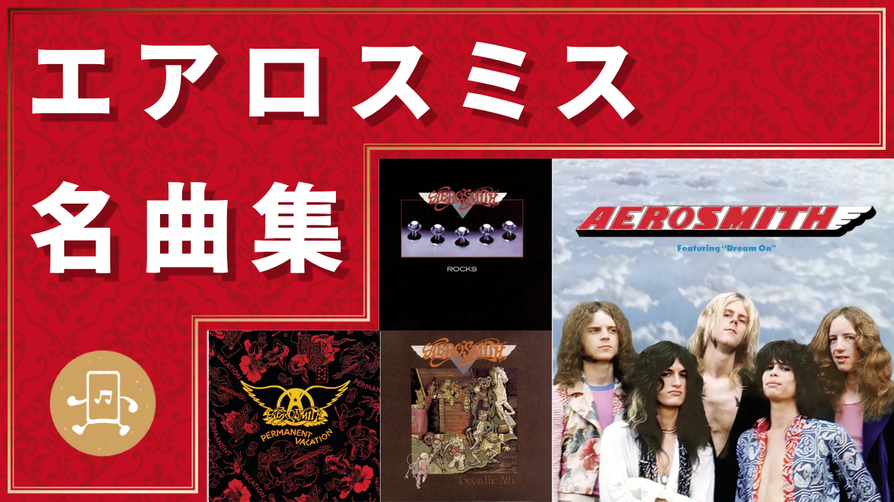 エアロスミス 名曲集のサムネイル