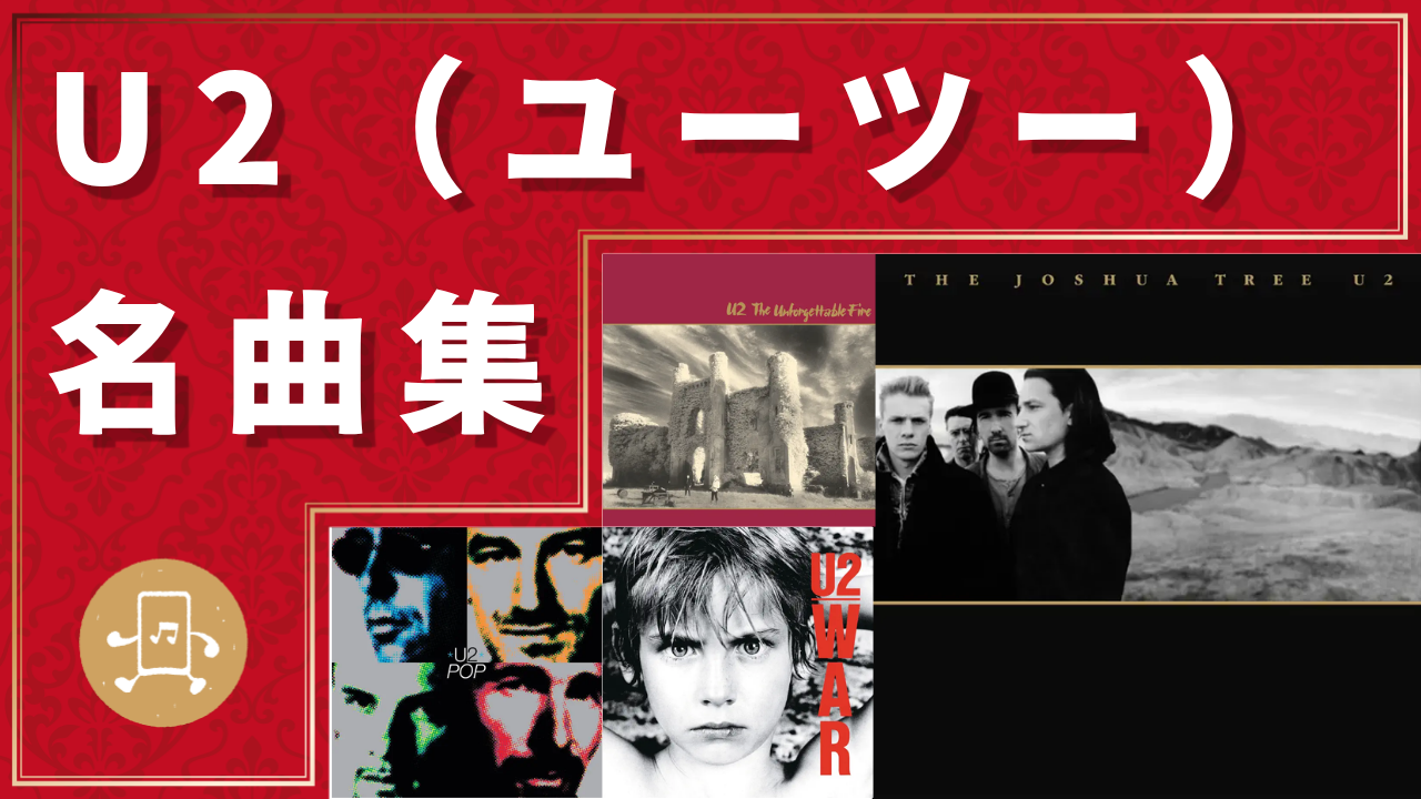 U2 名曲集のサムネイル
