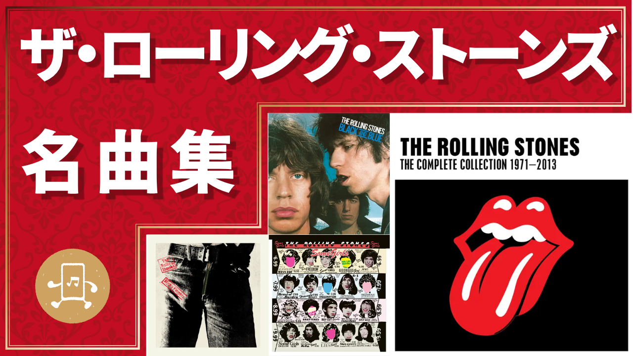 ザ・ローリング・ストーンズ 名曲集のサムネイル