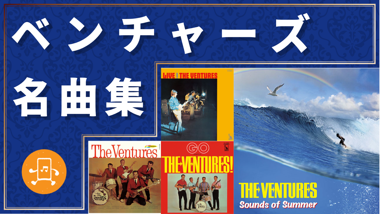 ベンチャーズ 名曲集のサムネイル