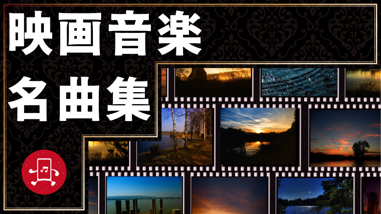 映画音楽 名曲集のサムネイル