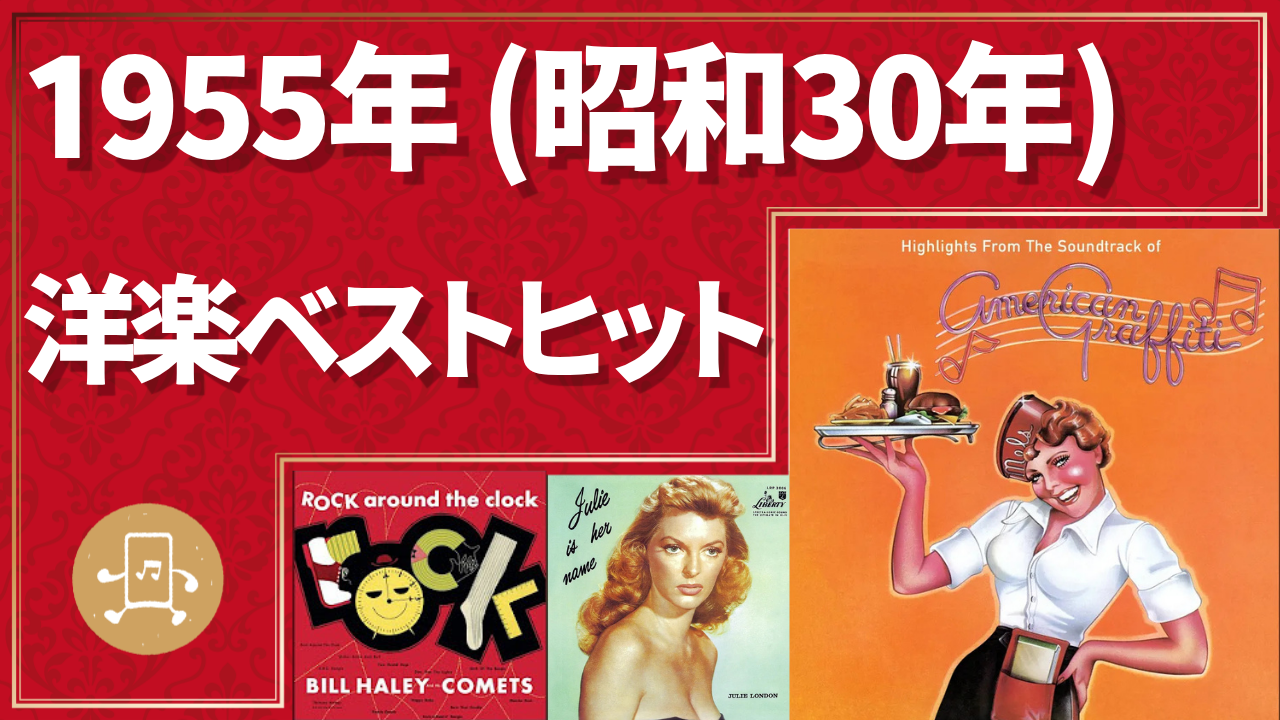 1955年(昭和30年)洋楽ベストヒットのサムネイル