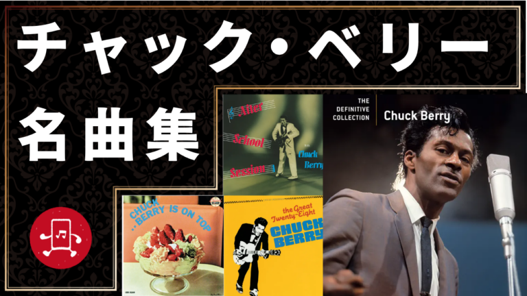 チャック・ベリー 名曲集
