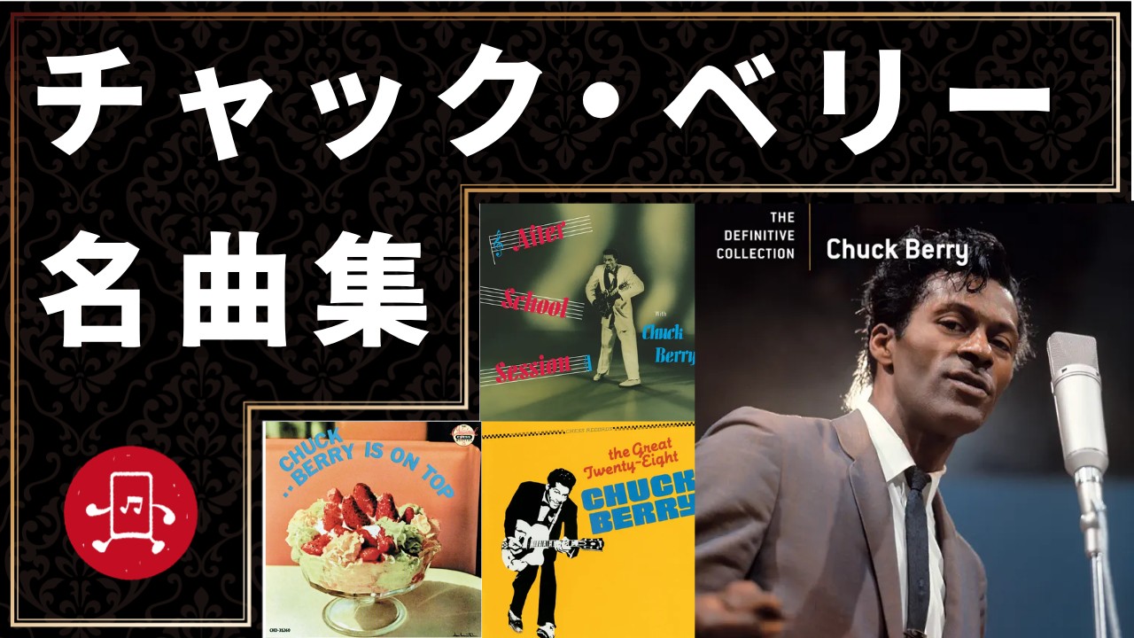 チャック・ベリー 名曲集のサムネイル