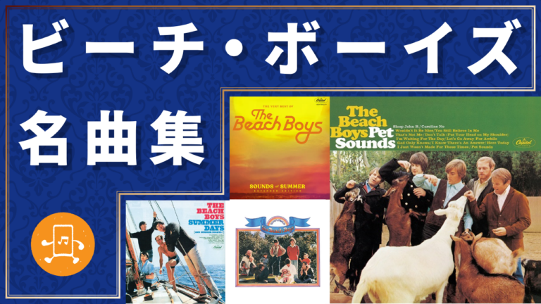 ビーチ・ボーイズ 名曲集