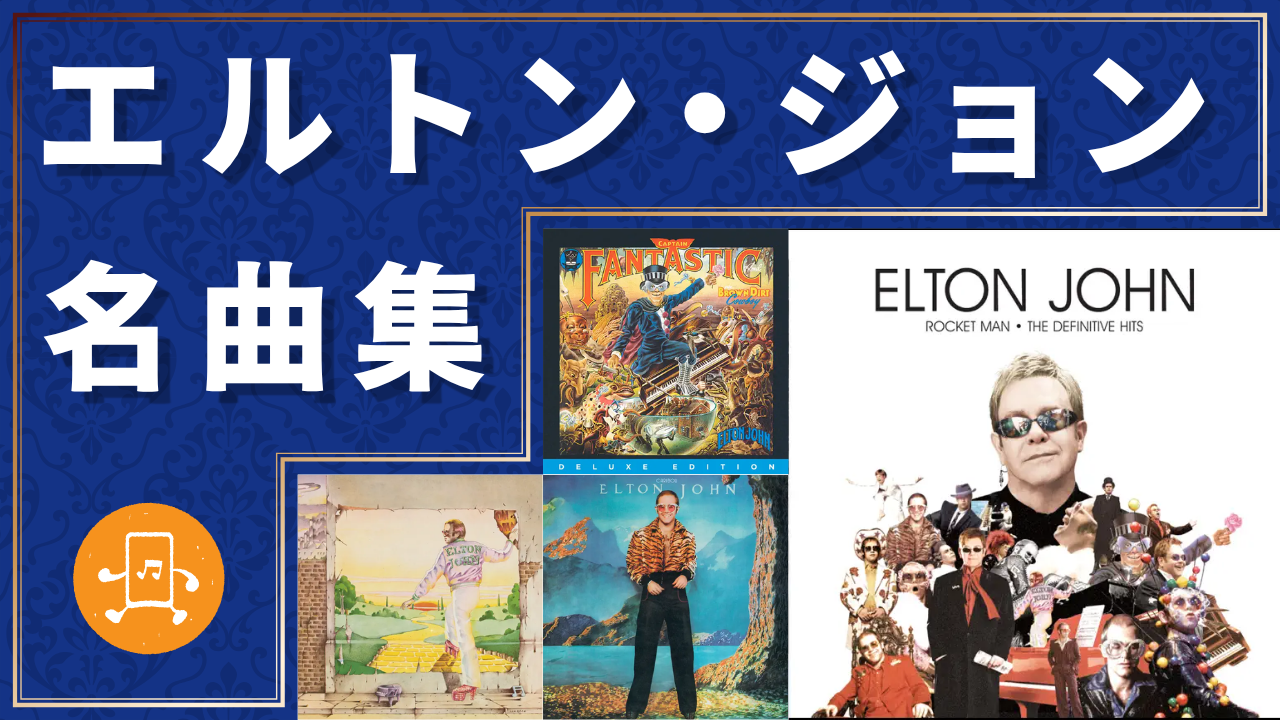 エルトン・ジョン 名曲集のサムネイル