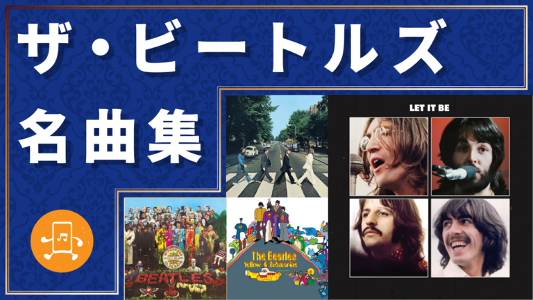 ザ・ビートルズ 名曲集