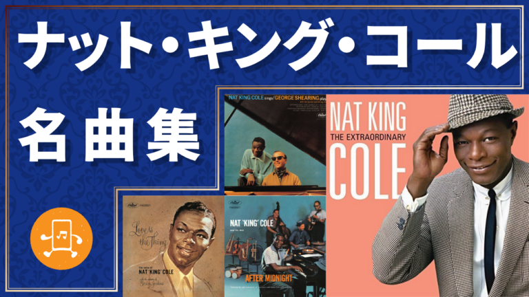 ナット・キング・コール 名曲集