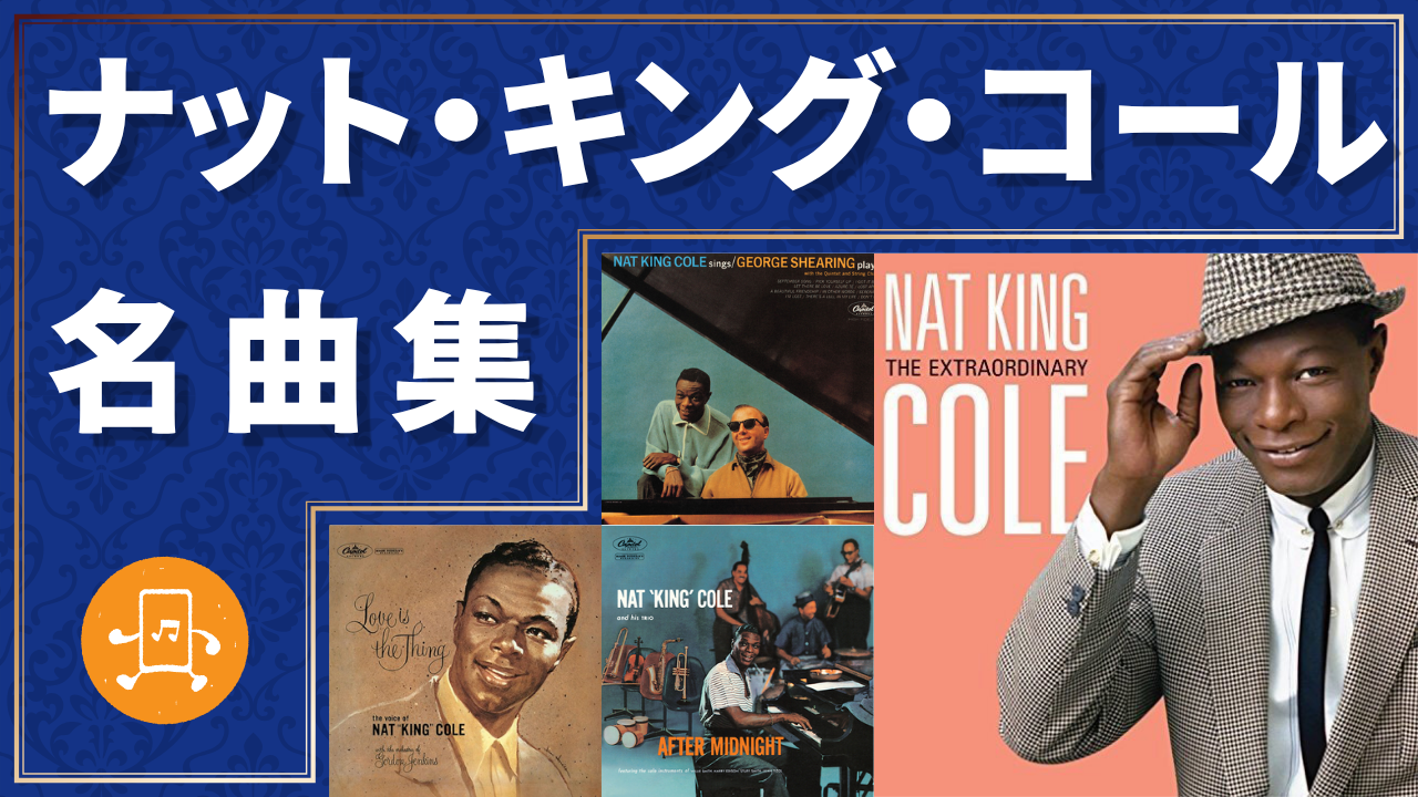 ナット・キング・コール 名曲集のサムネイル