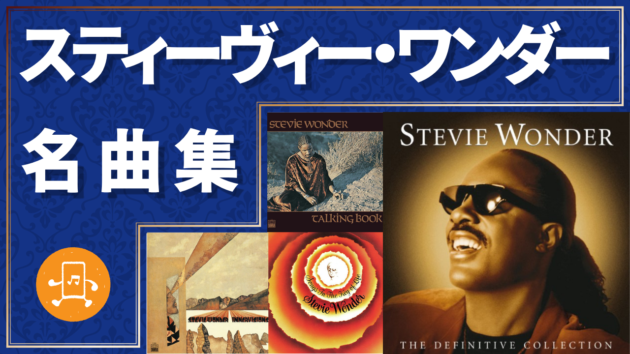 スティーヴィー・ワンダー 名曲集のサムネイル