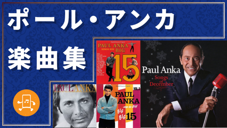 ポール・アンカ 楽曲集