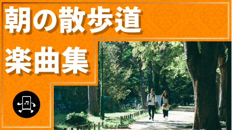 朝の散歩道 楽曲集