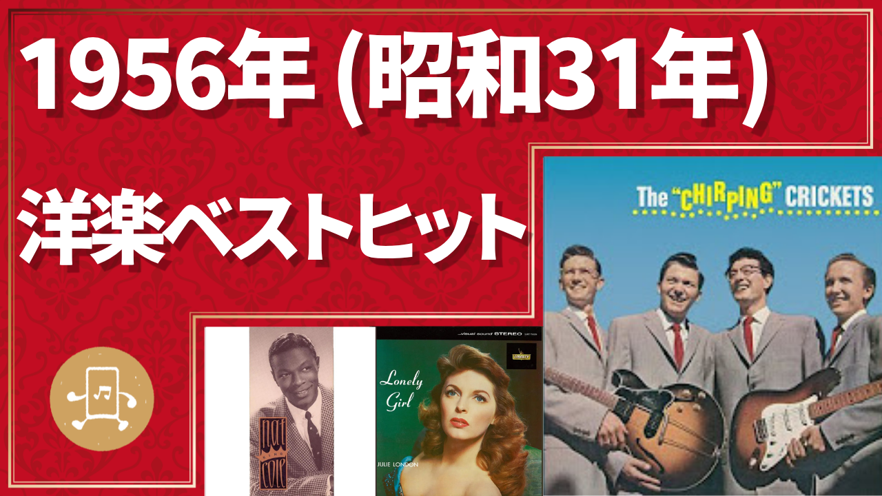 1956年（昭和31年）洋楽ベストヒットのサムネイル