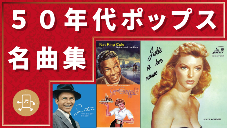 50年代ポップス 名曲集