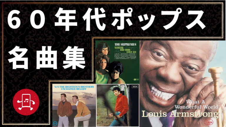 60年代ポップス 名曲集
