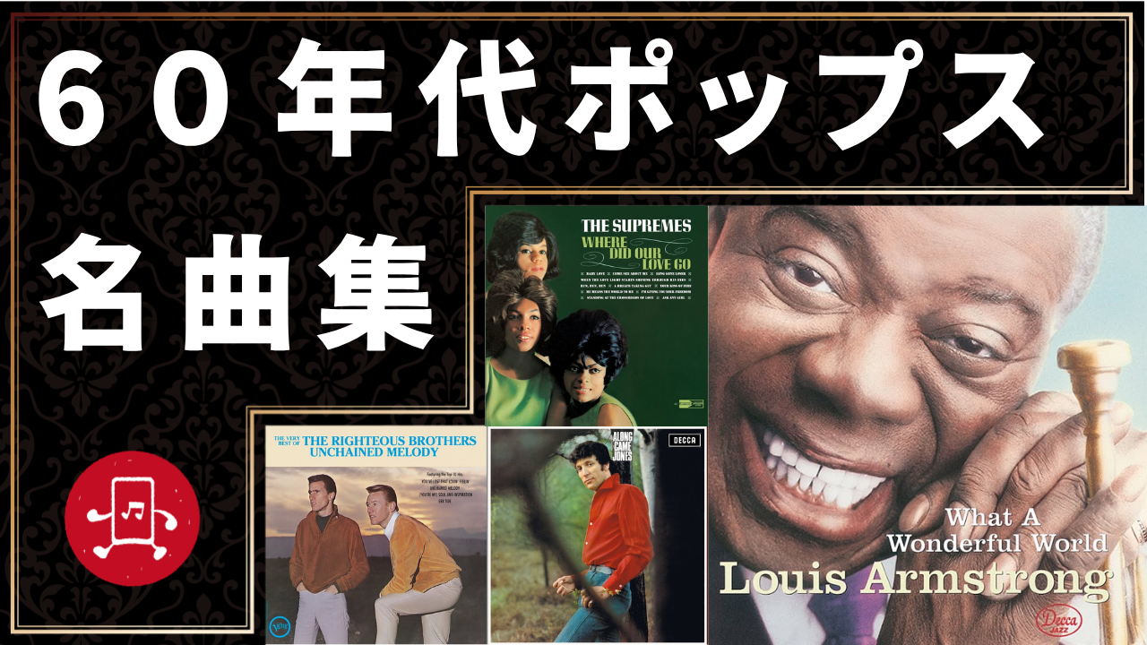 60年代ポップス 名曲集のサムネイル